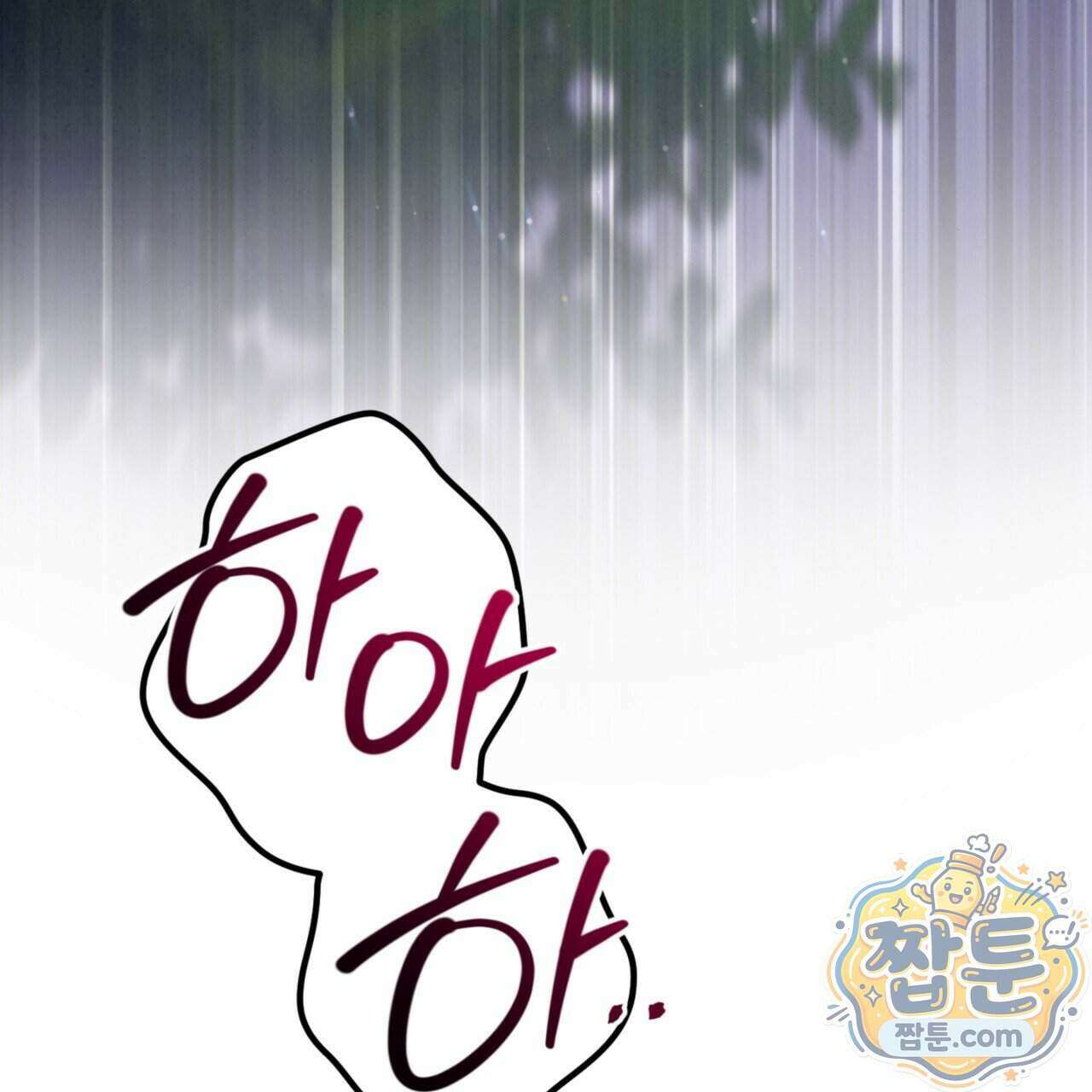눈부신 숨 50화 26
