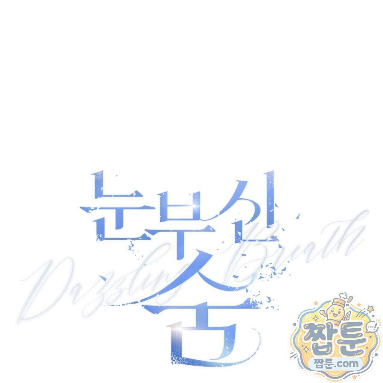 눈부신 숨 50화 47