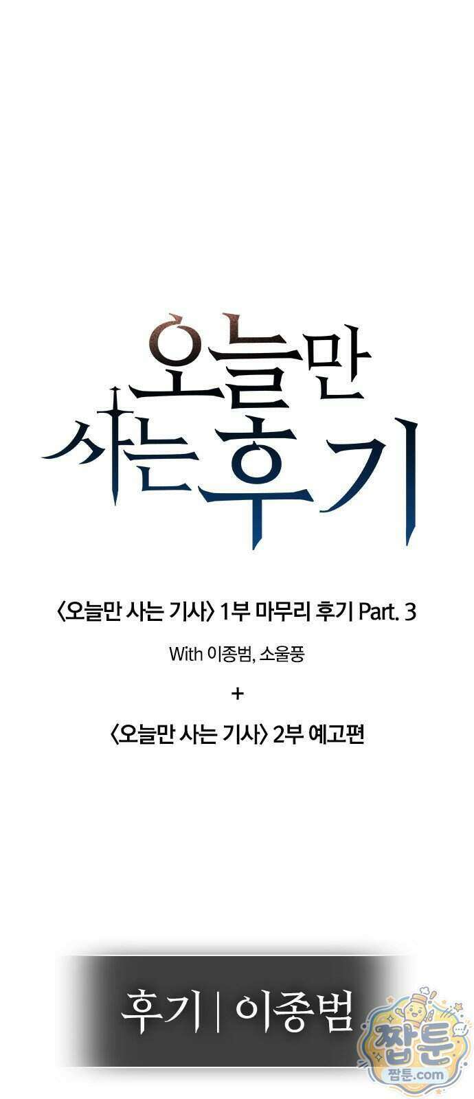 오늘만 사는 기사 1부 후기 3화 1
