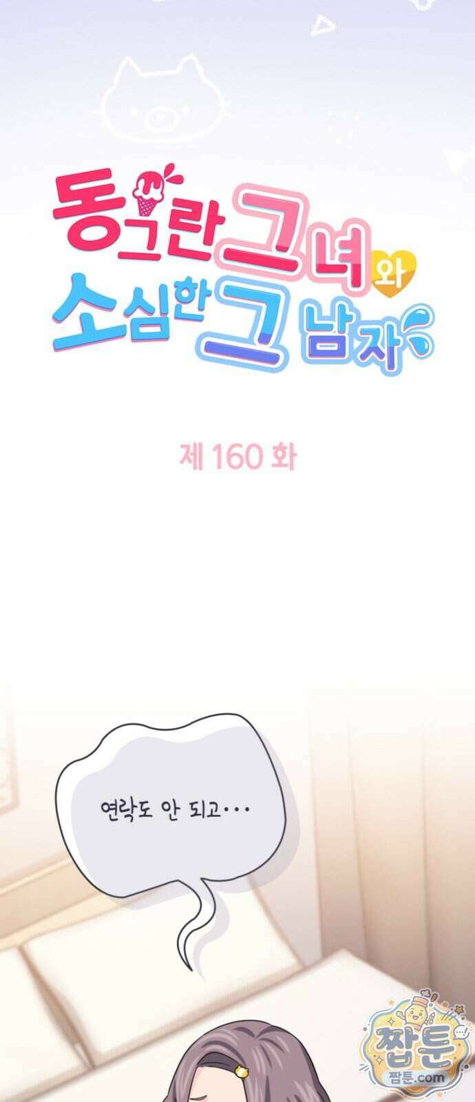 동그란 그녀와 소심한 그 남자 165화 4