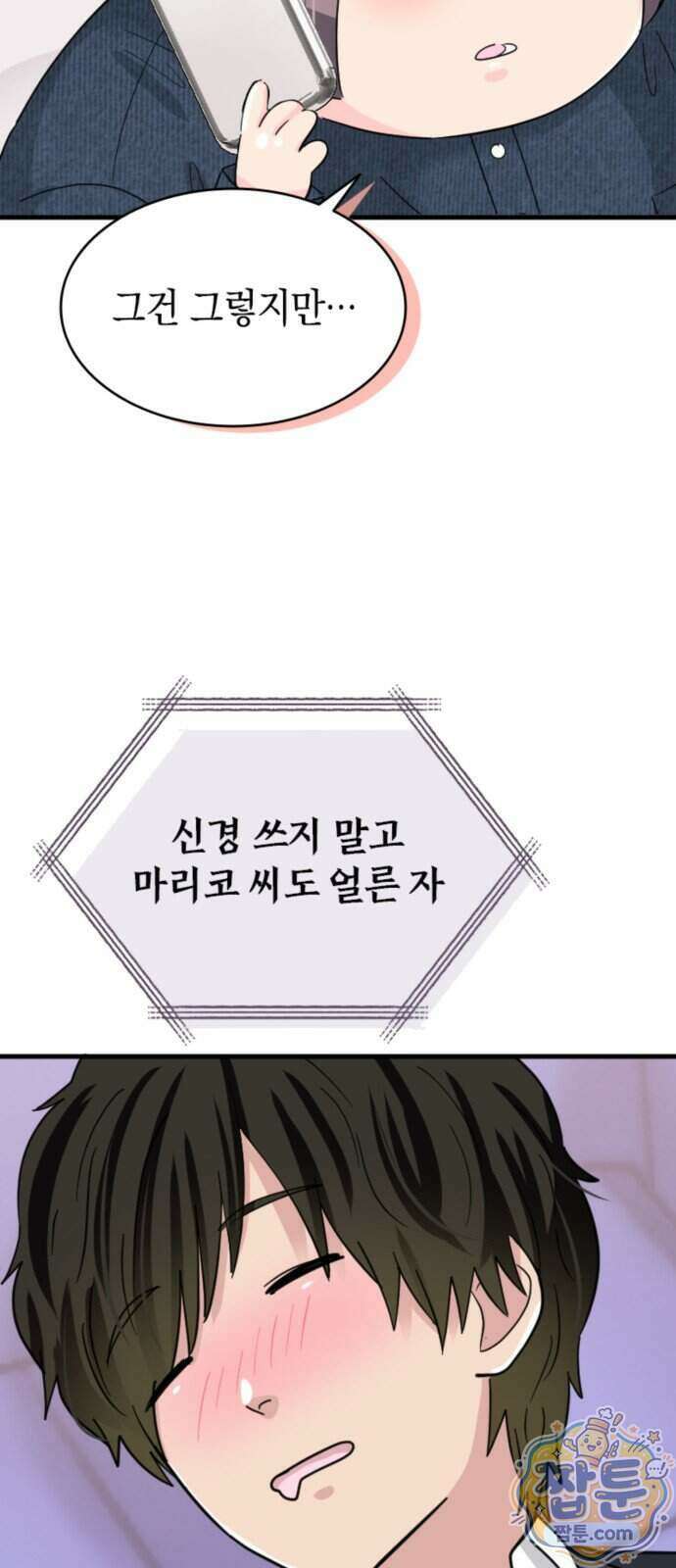 동그란 그녀와 소심한 그 남자 165화 11