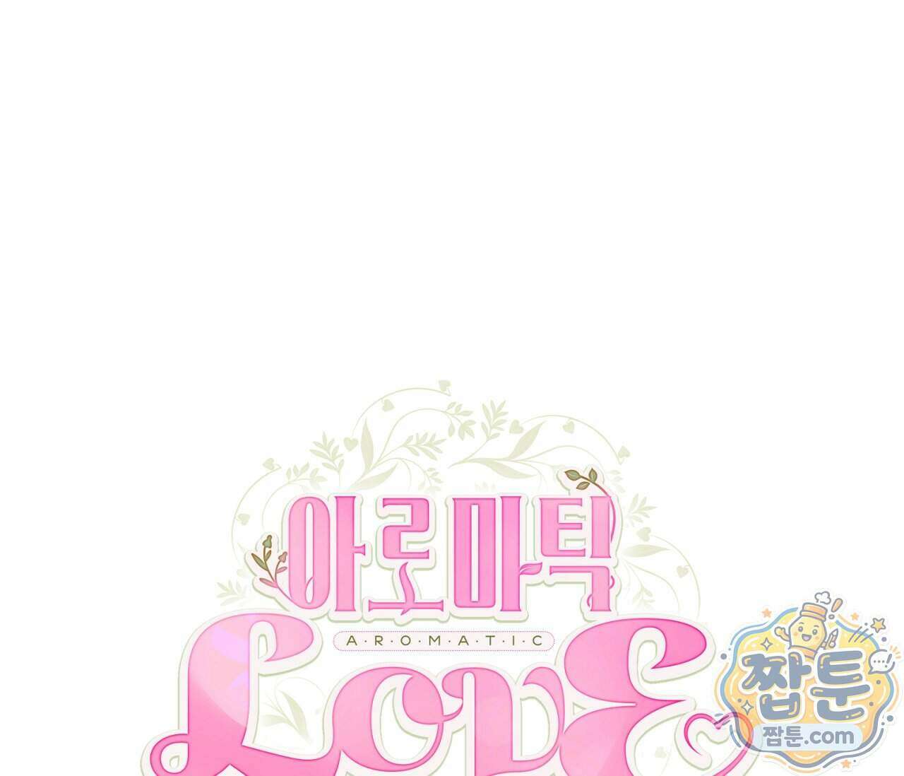 아로마틱LOVE 10화 13