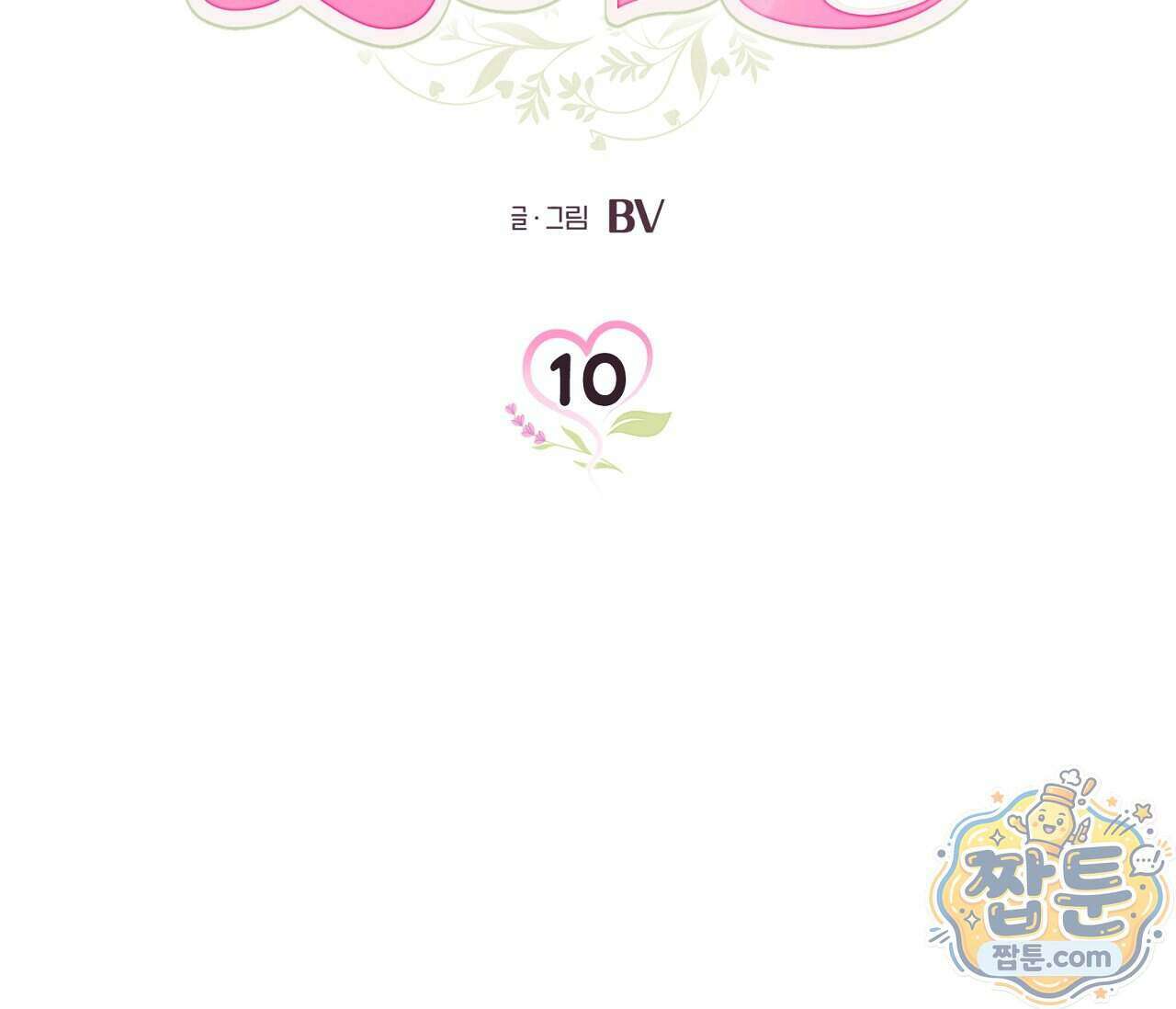 아로마틱LOVE 10화 14
