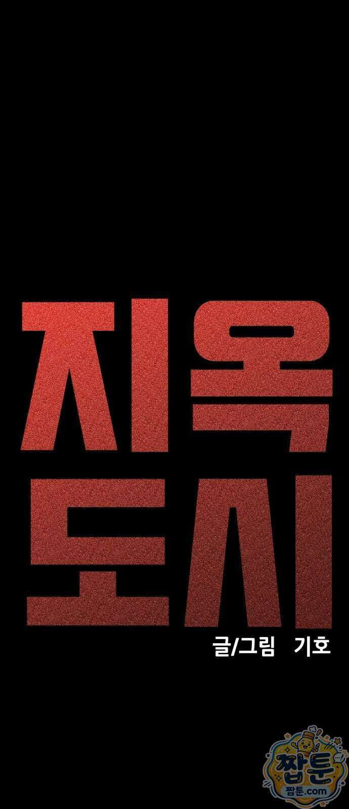 지옥도시 50화 13
