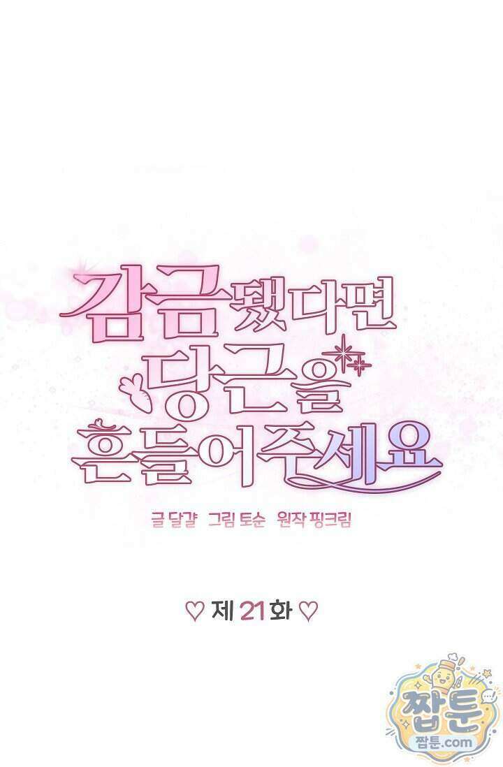감금됐다면 당근을 흔들어 주세요 21화 1