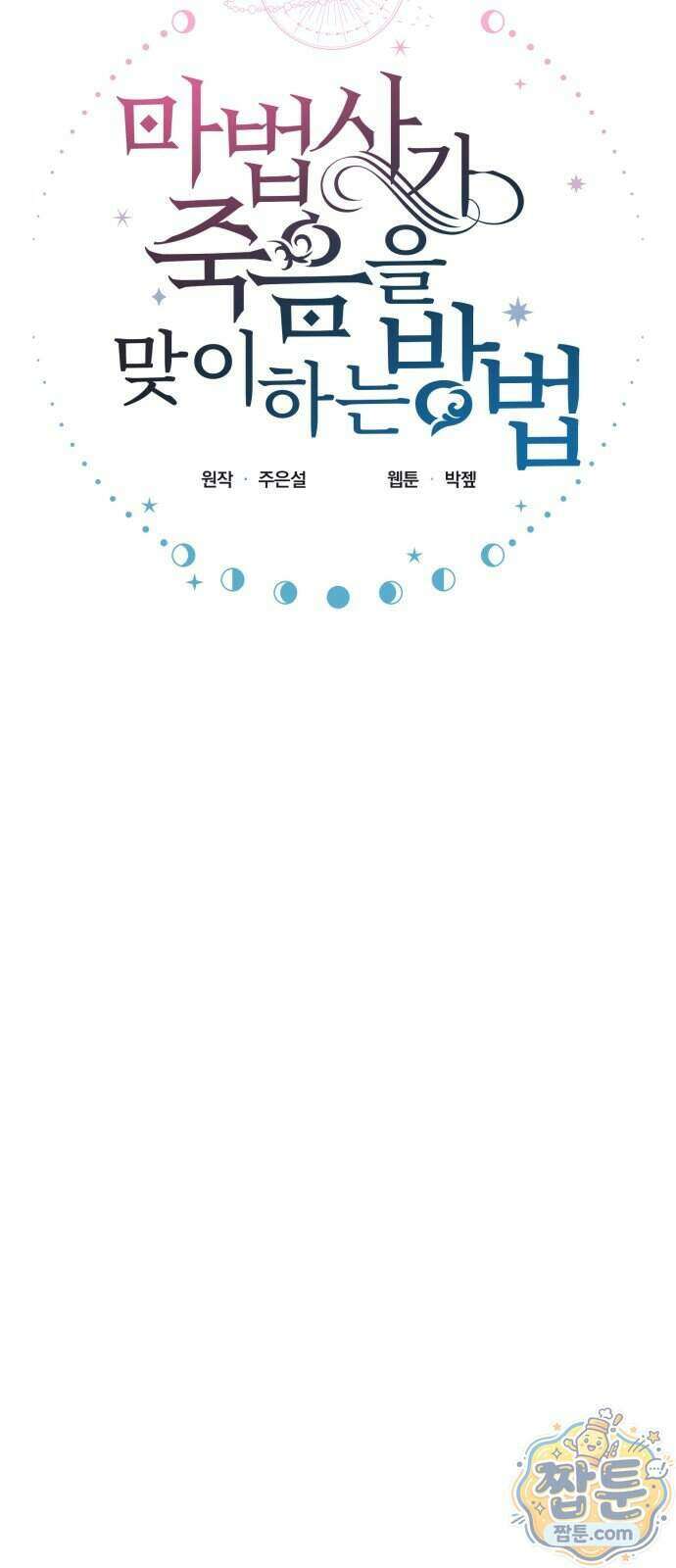 마법사가 죽음을 맞이하는 방법 111화 12