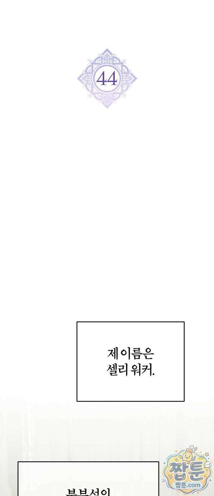 죽었는데 왜 집착하세요 44화 15