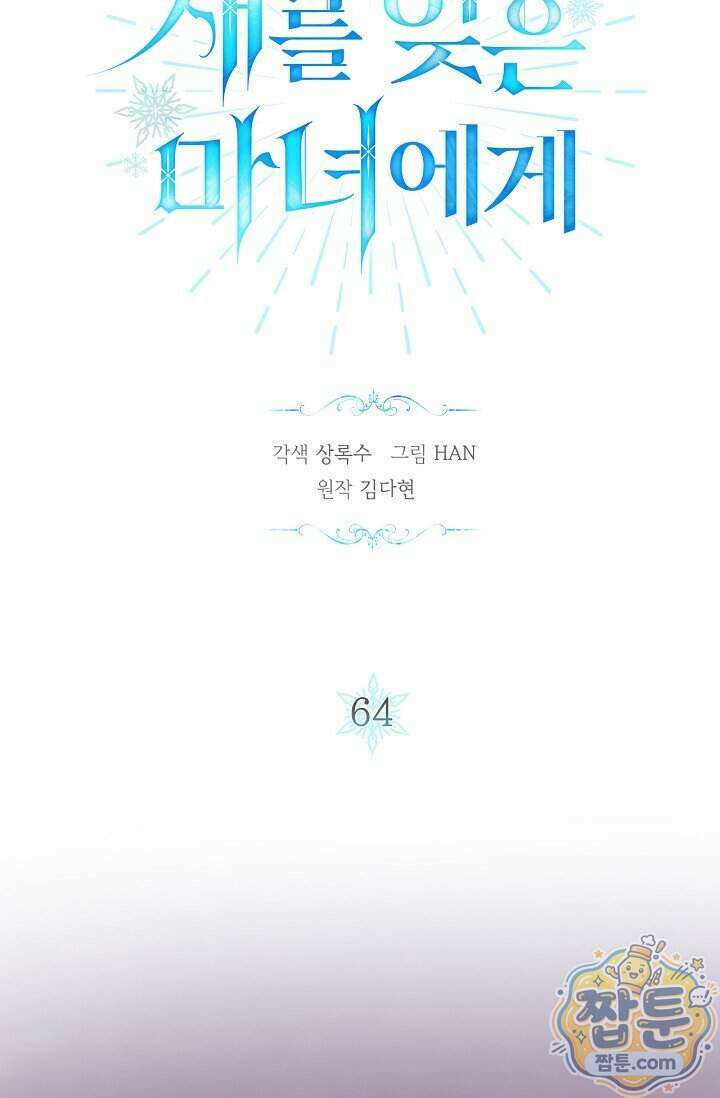 새를 잊은 마녀에게 64화 21