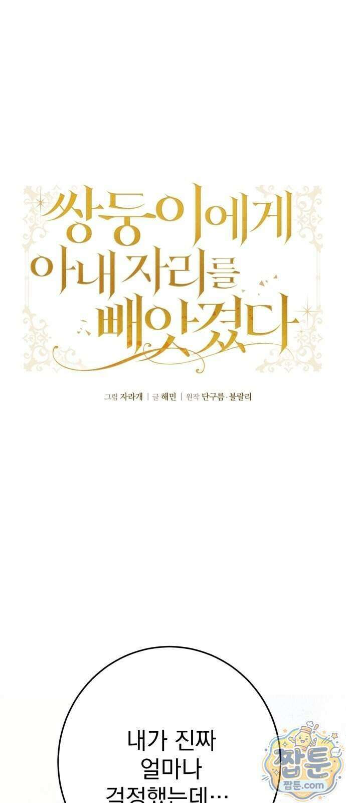 쌍둥이에게 아내 자리를 빼앗겼다 4화 1
