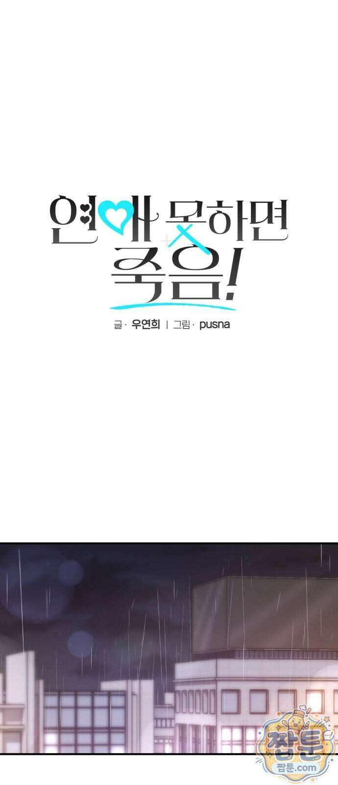 연애 못하면 죽음! 10화 4