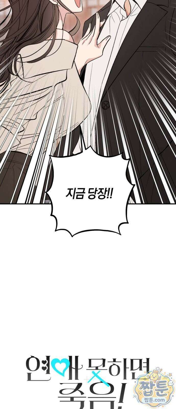 연애 못하면 죽음! 22화 4