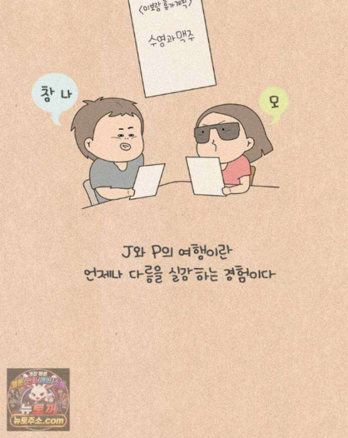 퀴퀴한 일기 1009. J와 P의 여행 3