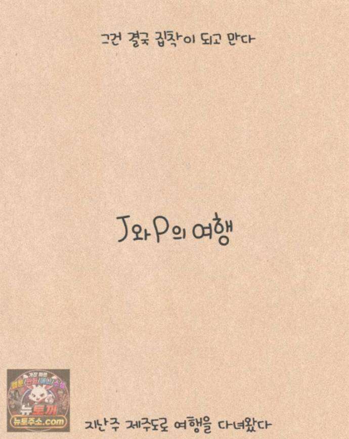 퀴퀴한 일기 1009. J와 P의 여행 5