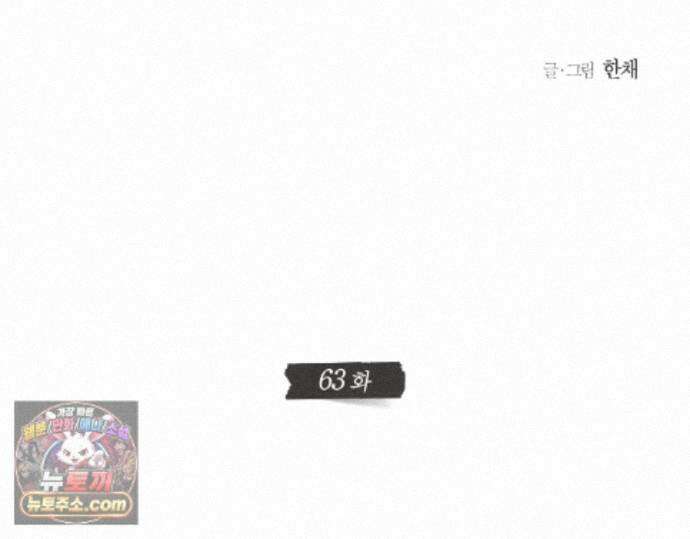 그럼에도 불구한 63화 59