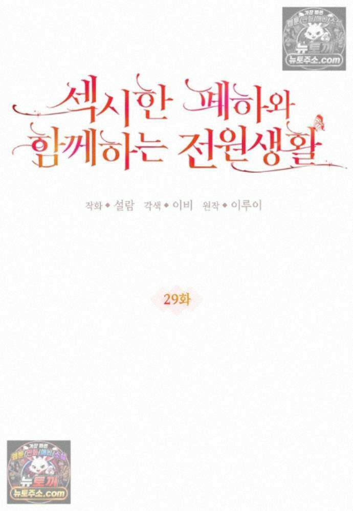 섹시한 폐하와 함께하는 전원생활 29화 19