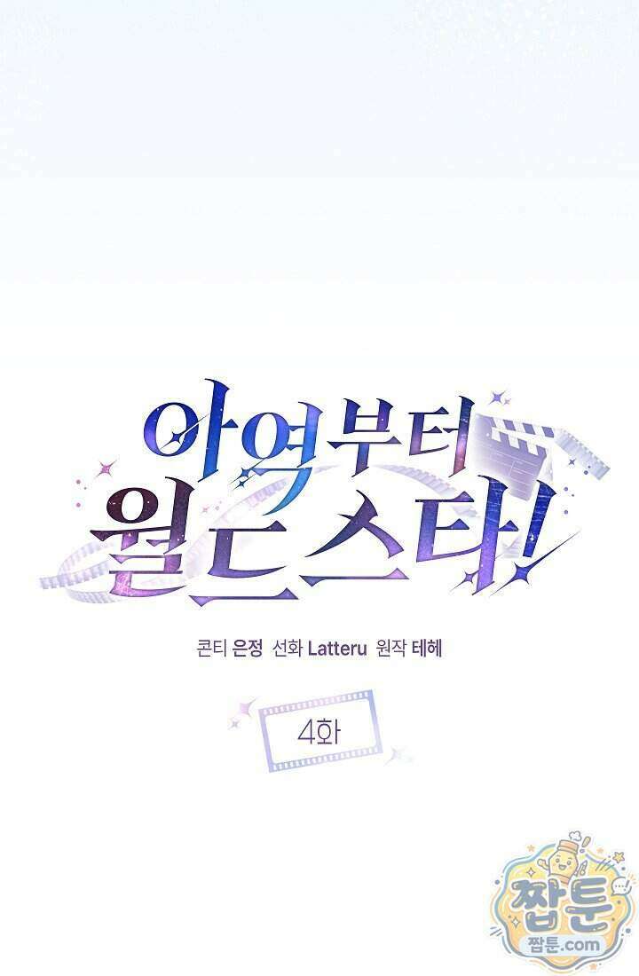 아역부터 월드스타! 4화 7
