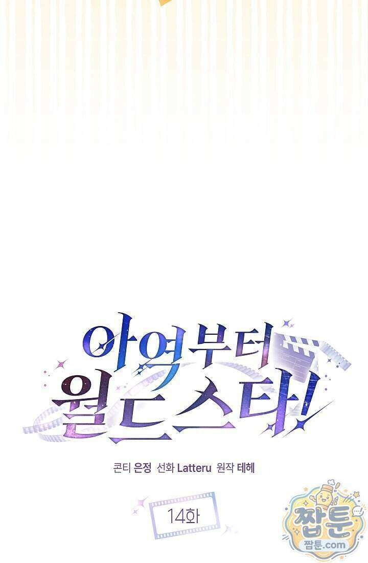 아역부터 월드스타! 14화 14