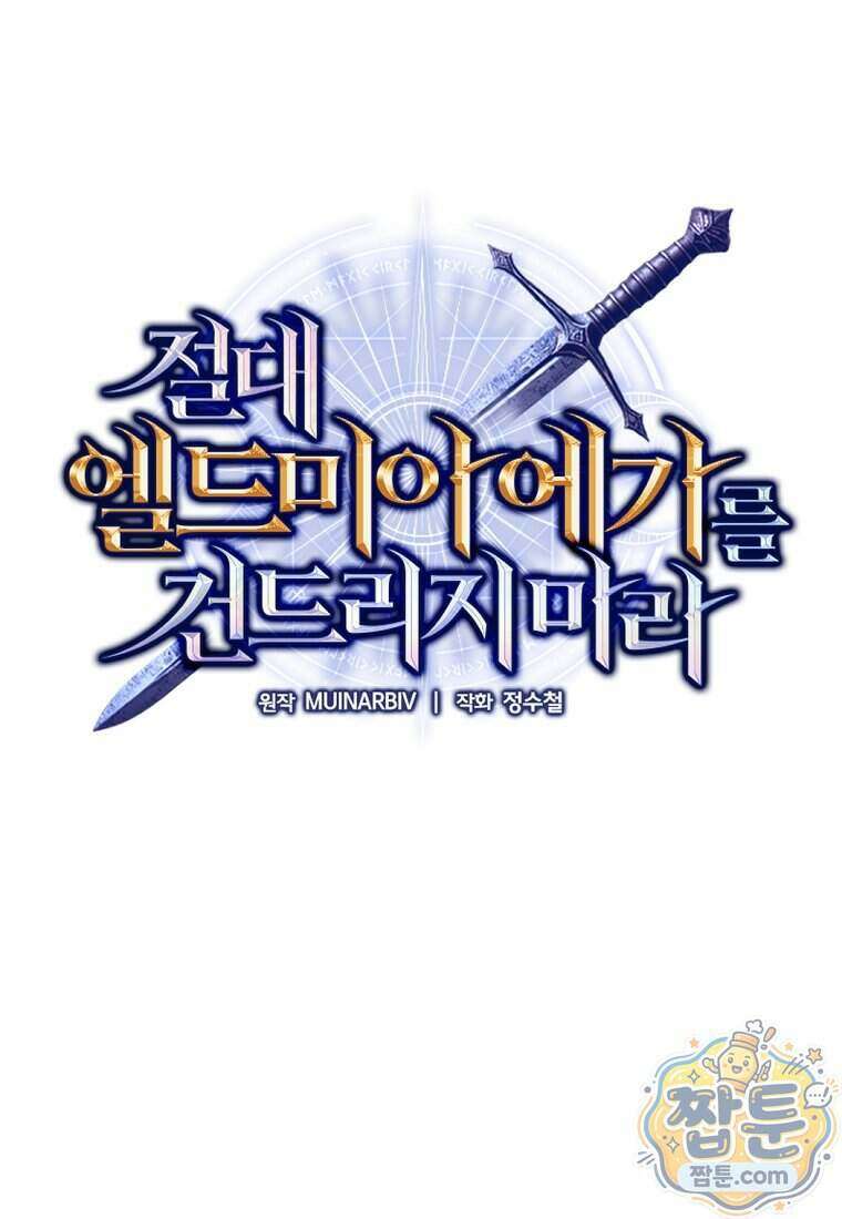절대 엘드미아 에가를 건드리지 마라 5화 1