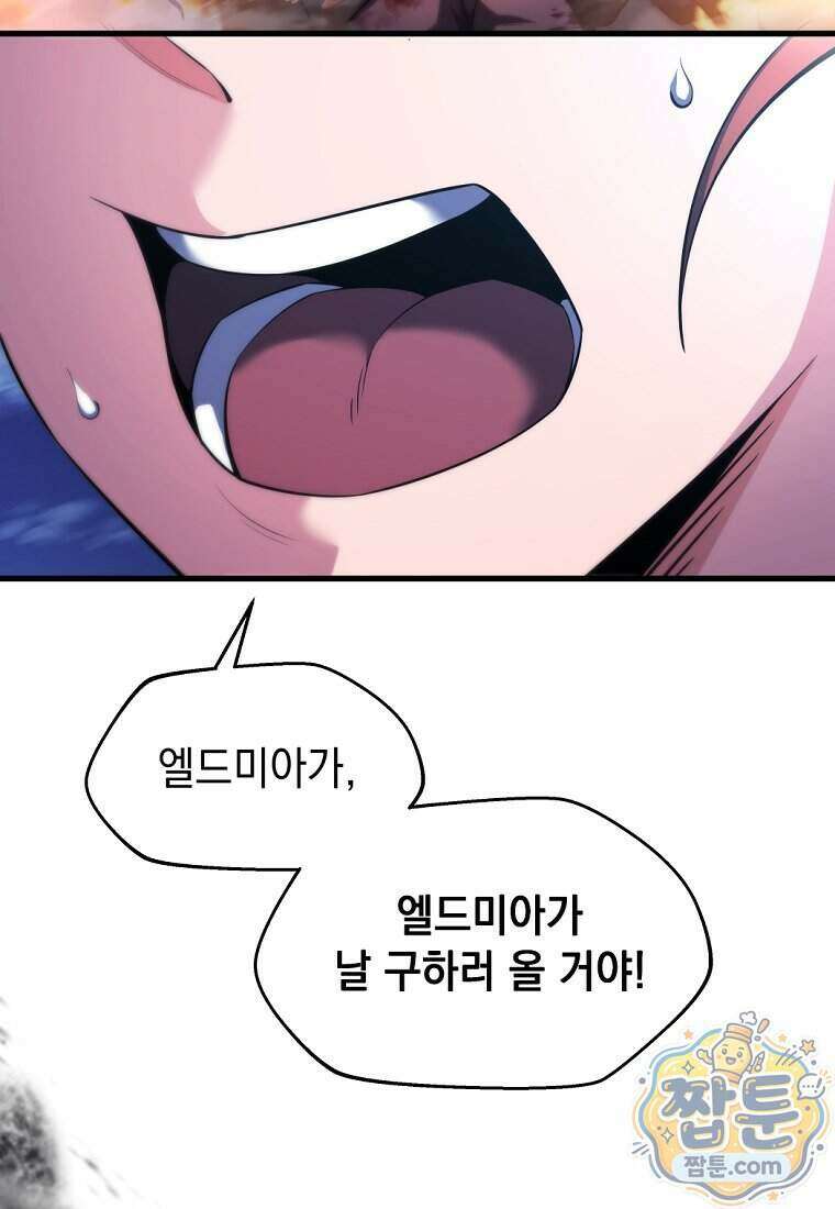 절대 엘드미아 에가를 건드리지 마라 5화 20
