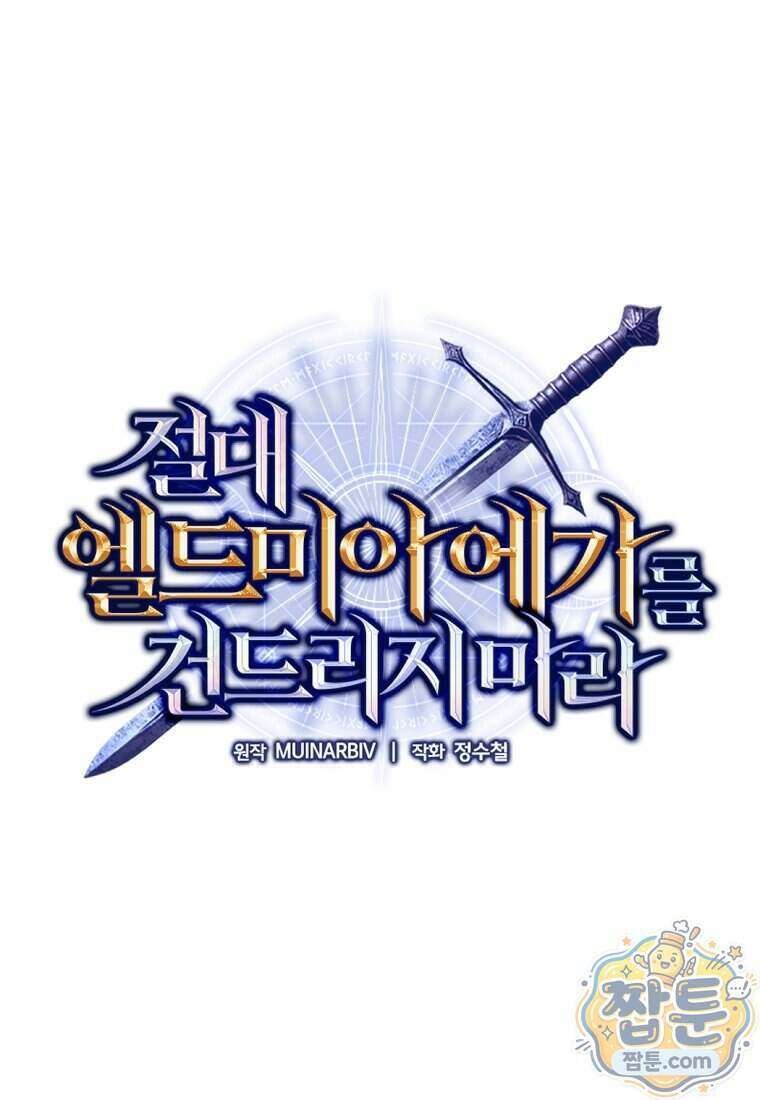 절대 엘드미아 에가를 건드리지 마라 23화 1
