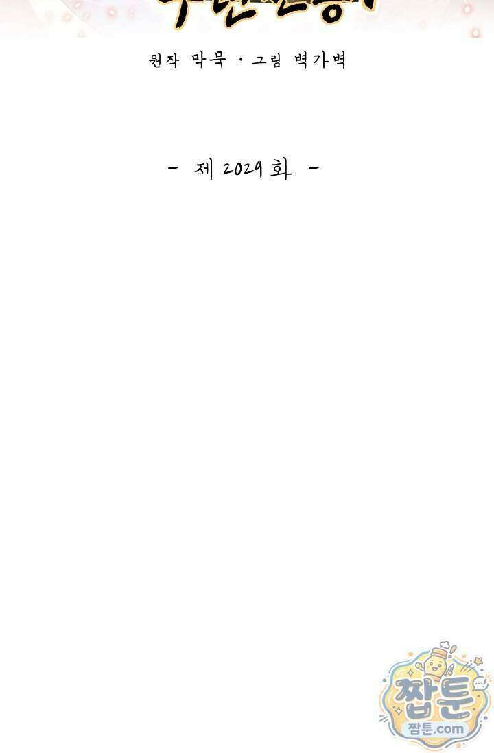무련전봉 2029화 2