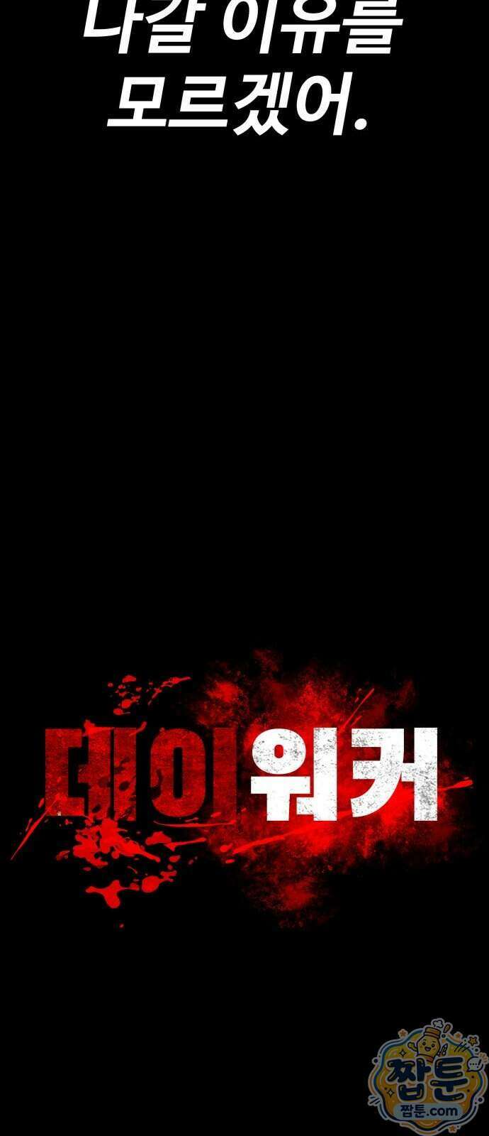 데이워커 94화 16