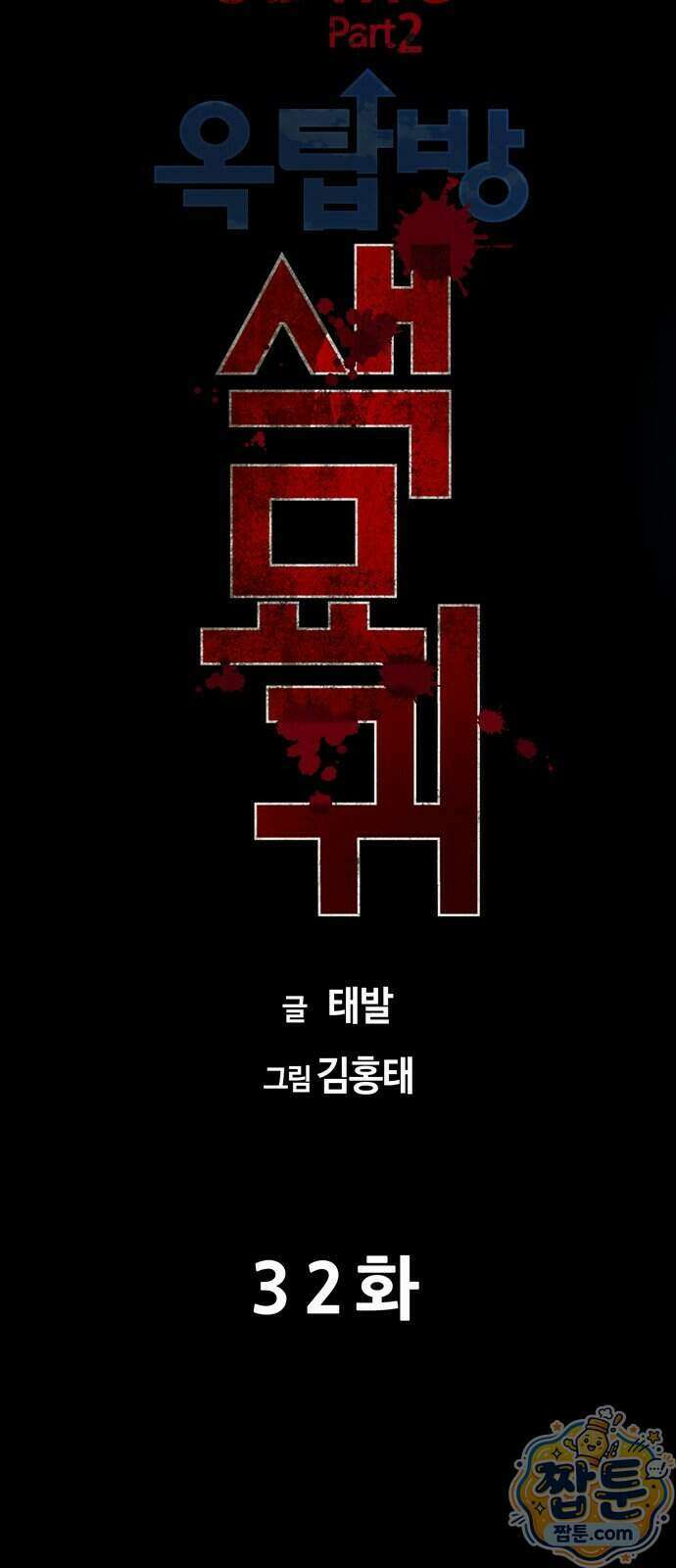 서바이브 part2 : 색묘귀 32화 9