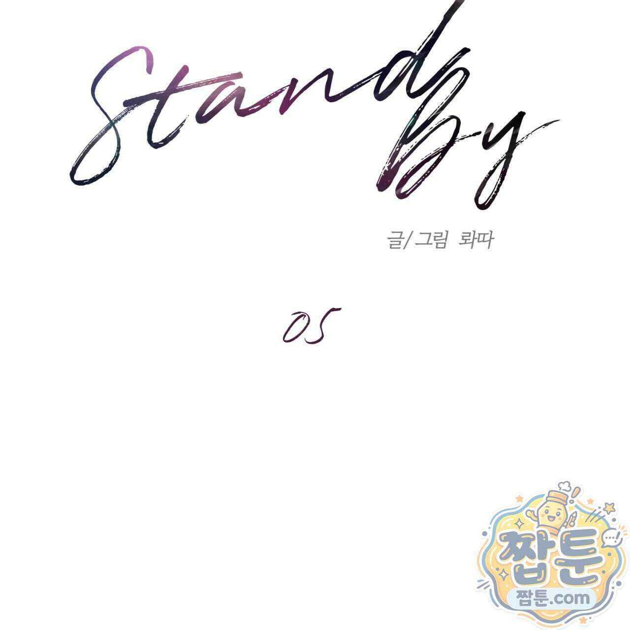 스탠바이(Stand By) 5화 25