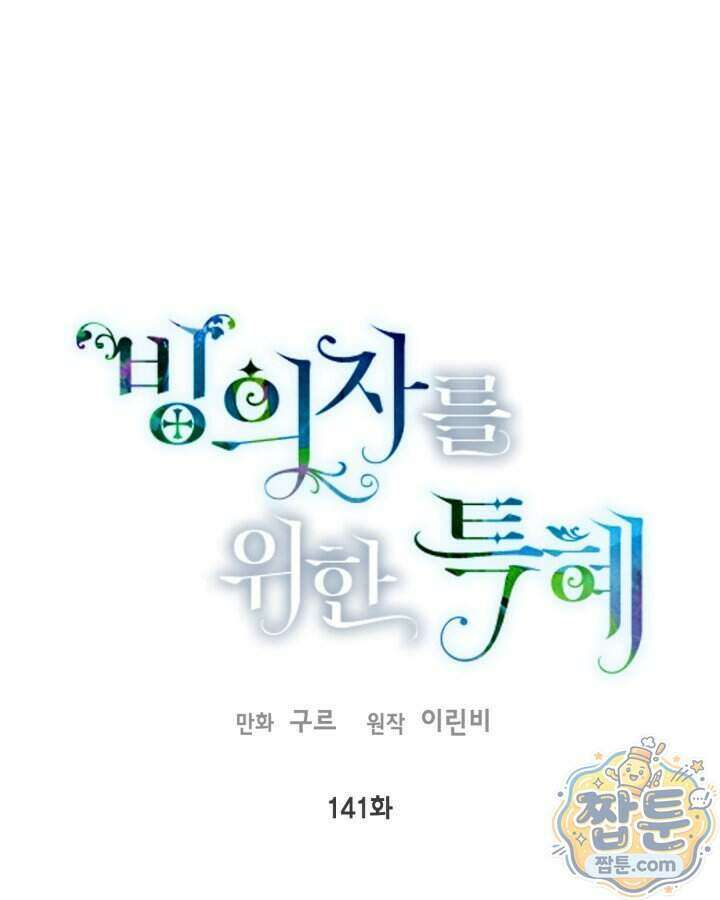 빙의자를 위한 특혜 141화 1