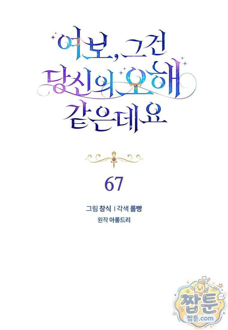 여보, 그건 당신의 오해 같은데요 67화 12