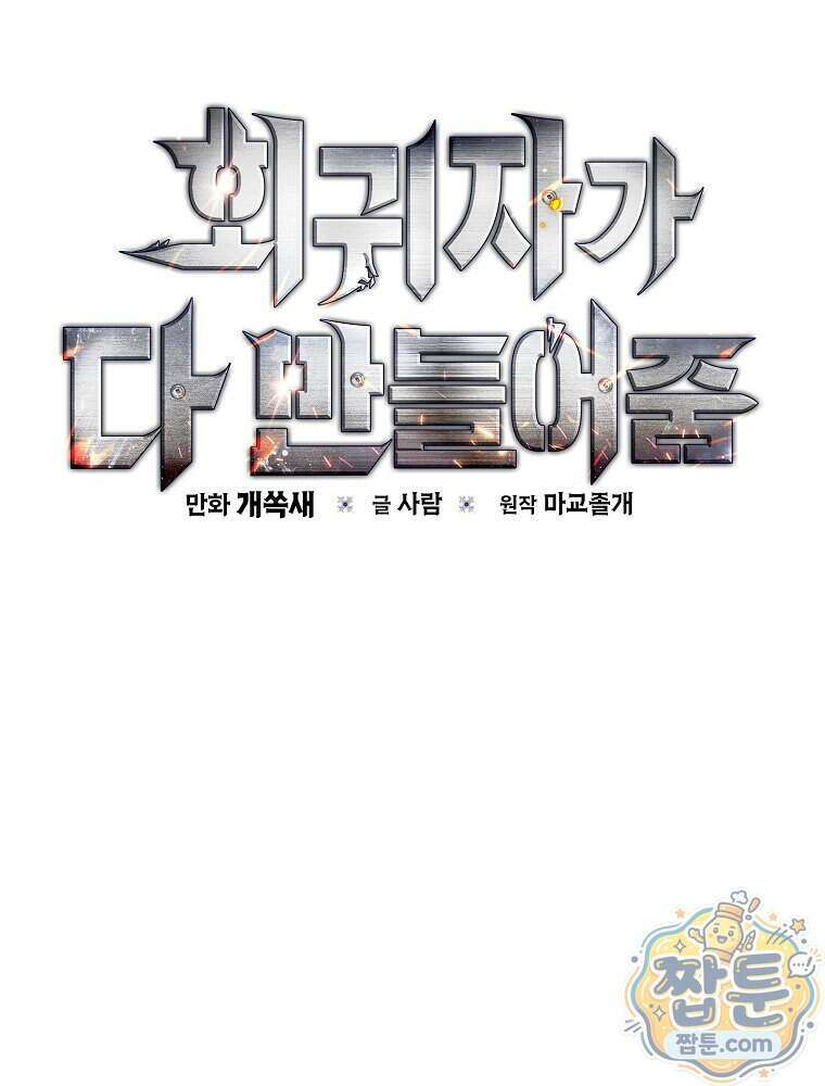 회귀자가 다 만들어줌 34화 2