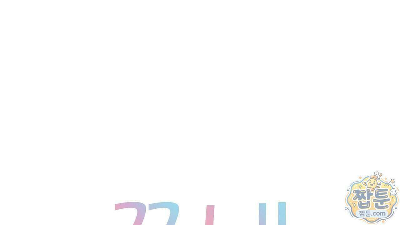끝내 닿는 봄 32화 28
