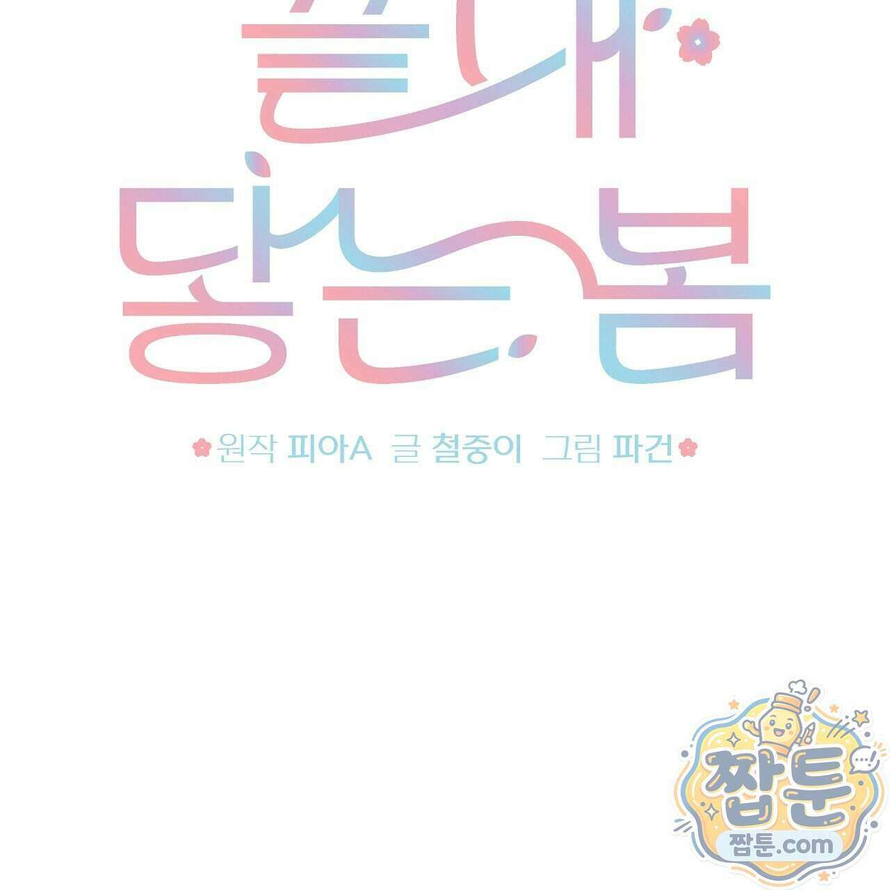 끝내 닿는 봄 32화 29