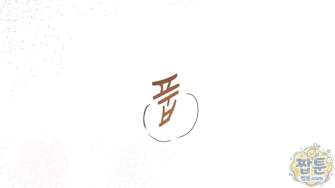 백송의 꽃말 3화 30
