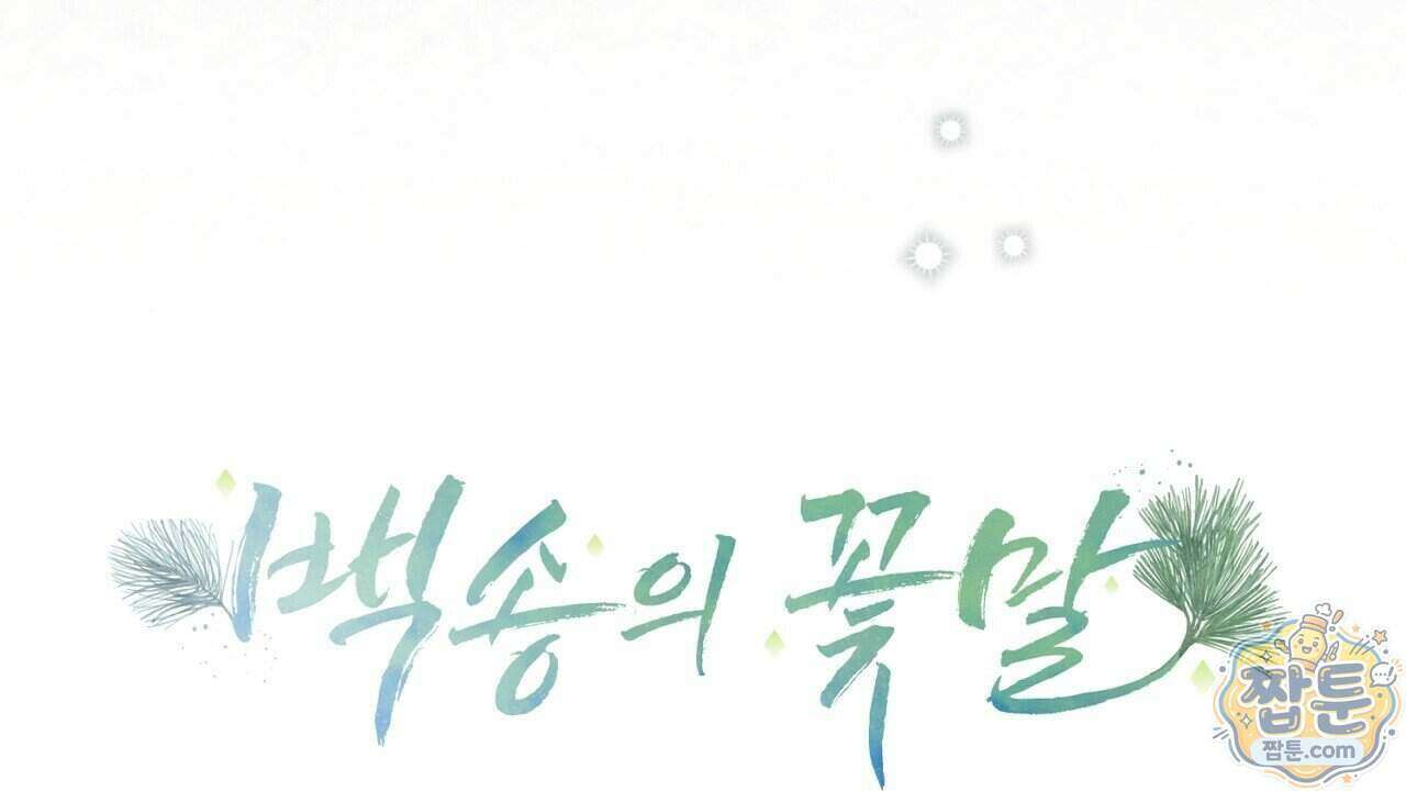 백송의 꽃말 3화 72