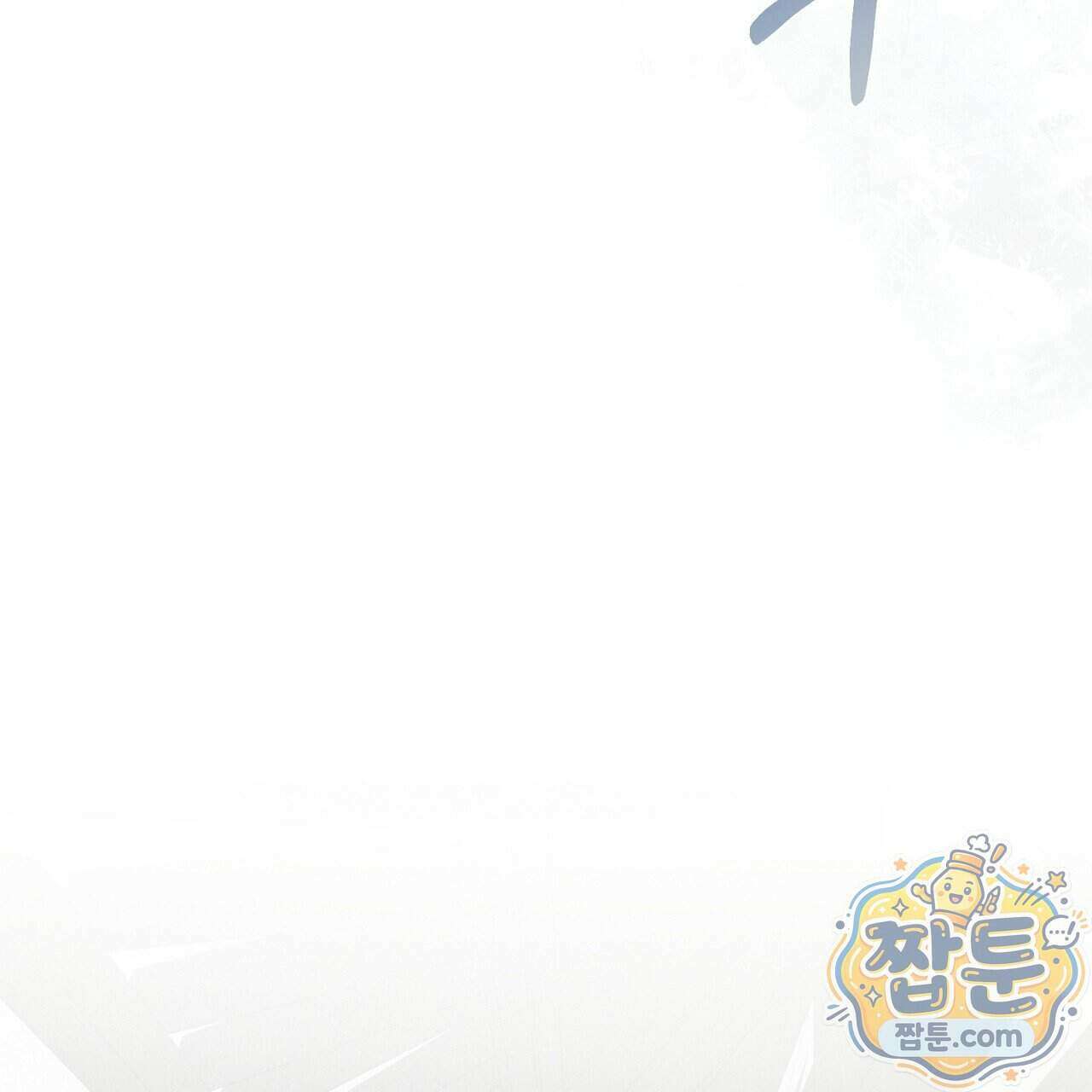 백송의 꽃말 3화 141