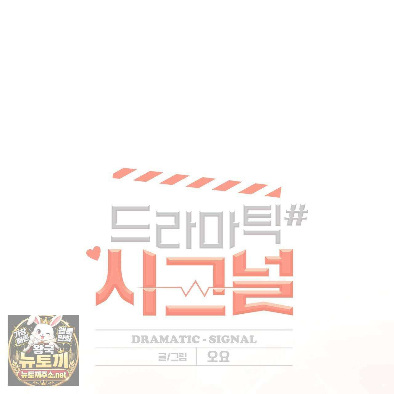 드라마틱 시그널 68화 13