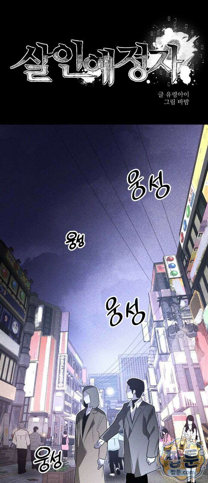 살인예정자 79화 23
