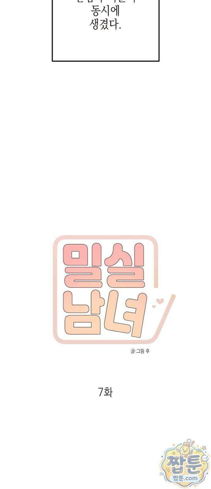 밀실남녀 7화 15