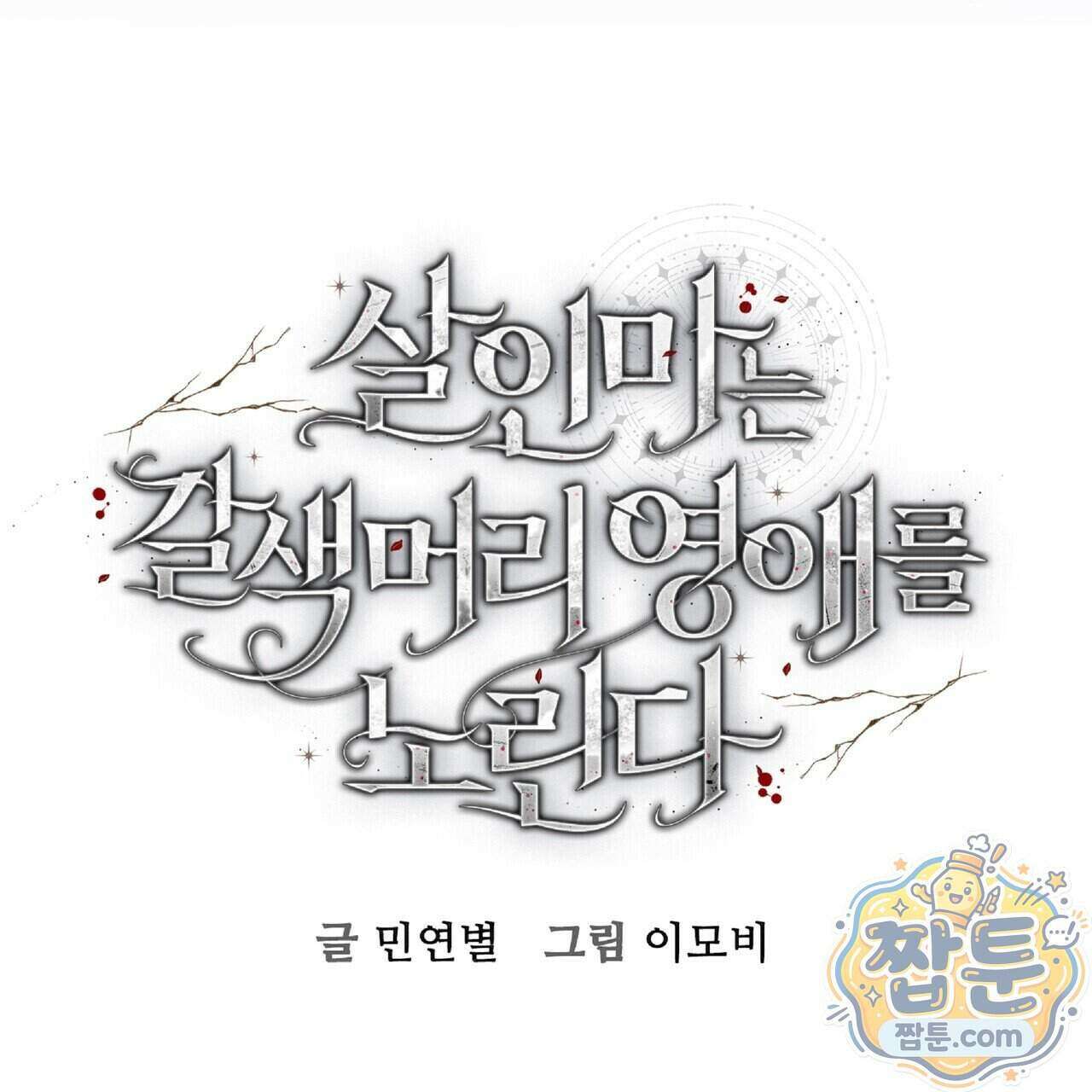 살인마는 갈색머리 영애를 노린다 16화 27