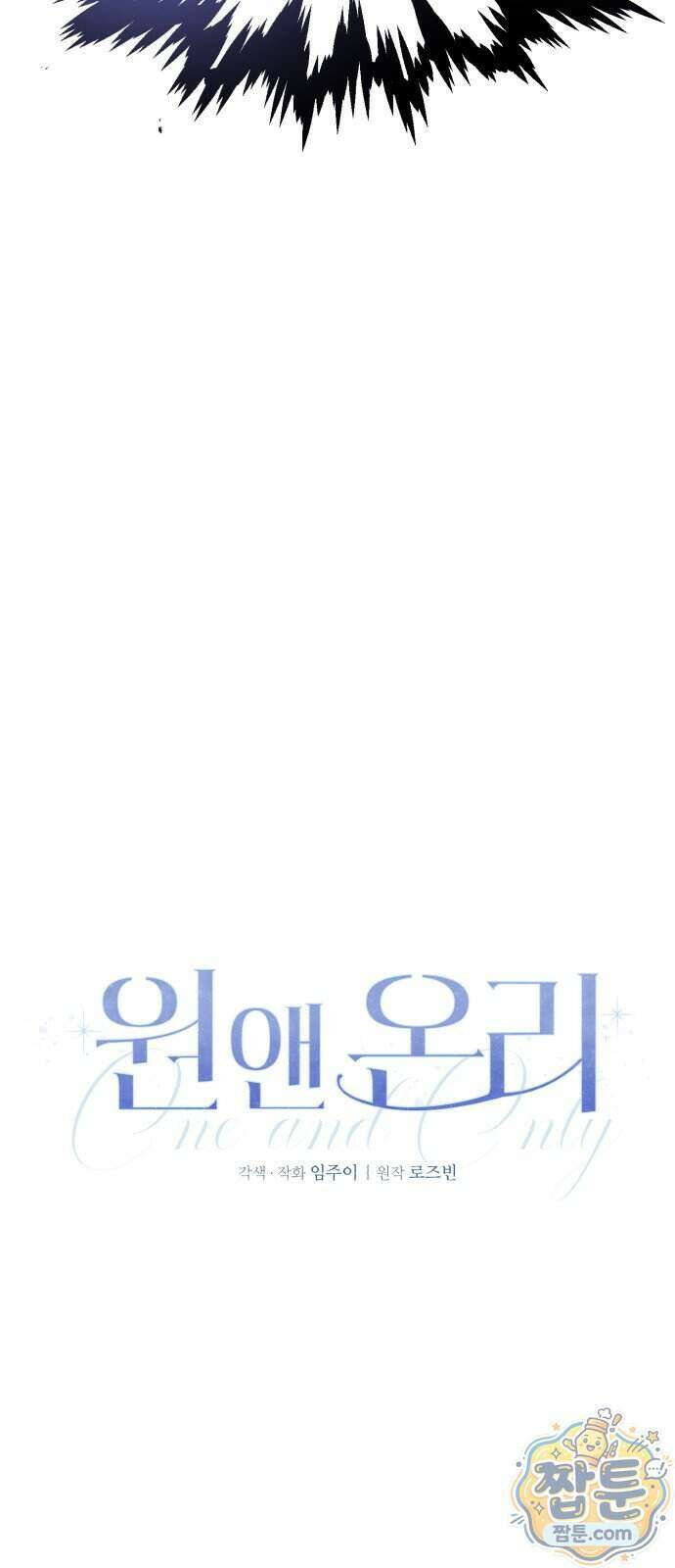 원 앤 온리 50화 8