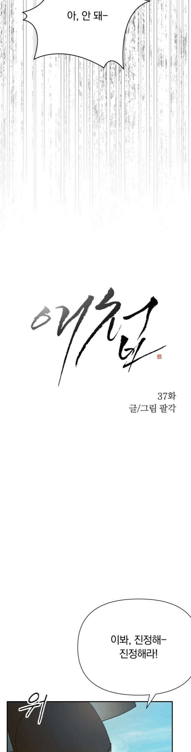 애첩 [레진] 37화 3