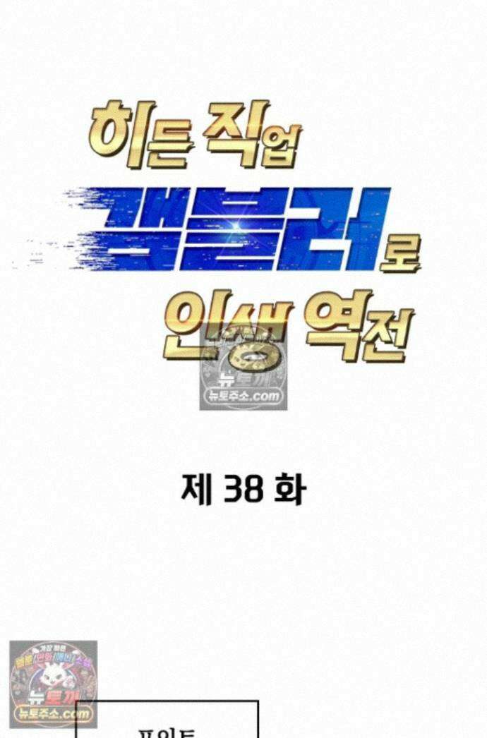 히든 직업 갬블러로 인생 역전 38화 1