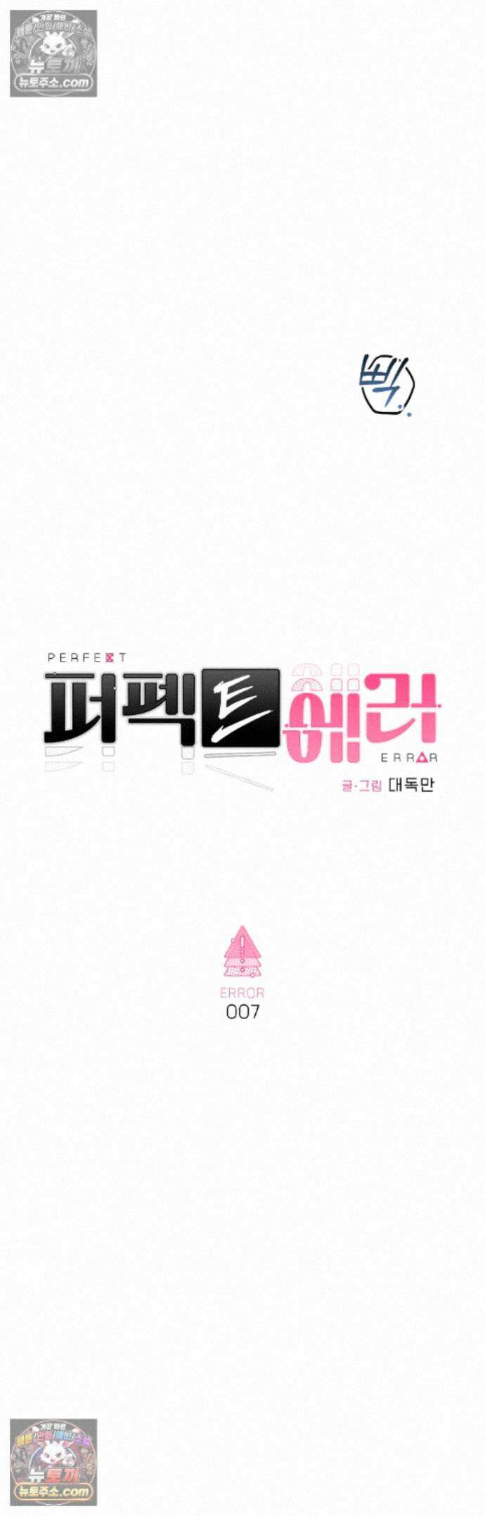 퍼펙트 에러 7화 5