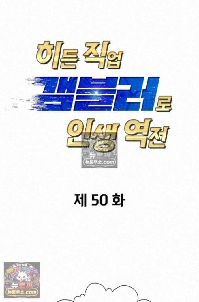히든 직업 갬블러로 인생 역전 50화 1