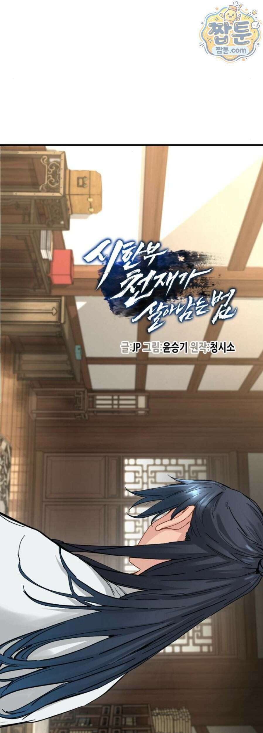 시한부 천재가 살아남는 법 82화 3