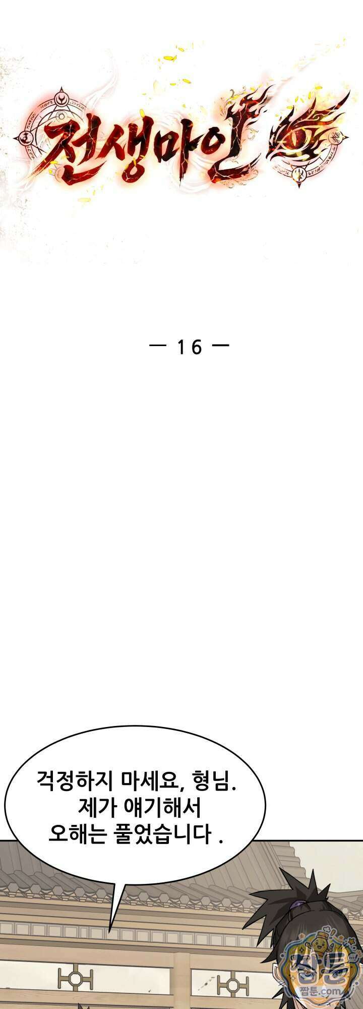 전생마인 16화 21