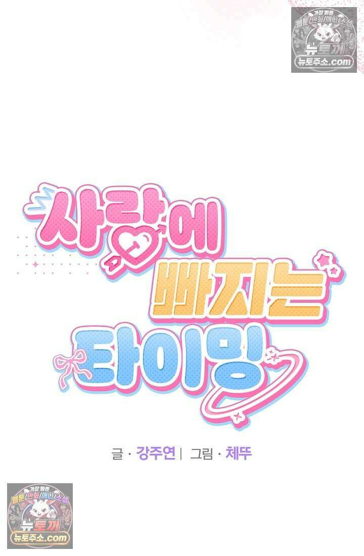 사랑에 빠지는 타이밍 21화 22