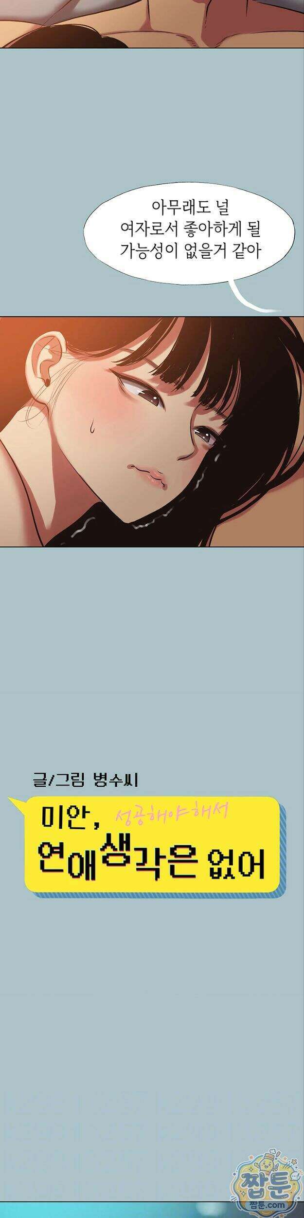 미안, 연애 생각은 없어 61화 2
