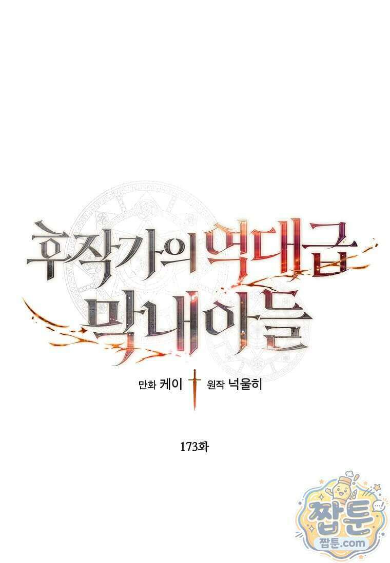 후작가의 역대급 막내아들 173화 1